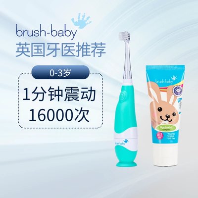 brush baby百刷宝贝电动牙刷儿童0-3岁宝宝小孩婴儿软毛牙膏