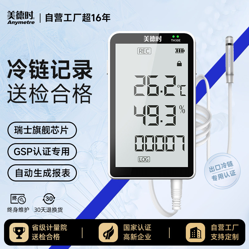 美德时蓝牙温湿度计实时监控记录仪冷链传感器生鲜工业远程温度表