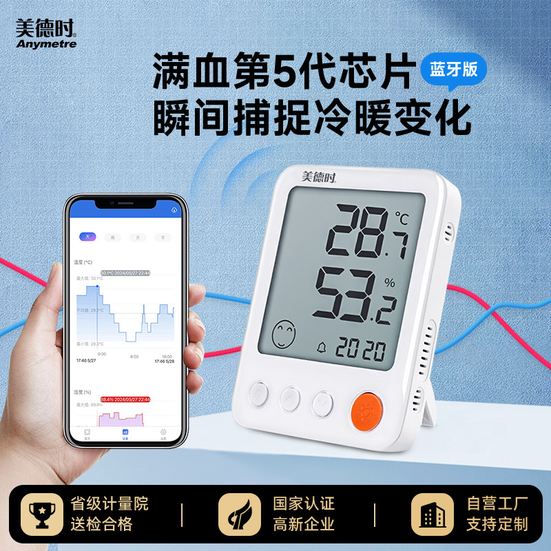 美德时智能温湿度计室内高精度电子蓝牙湿度温度计记录仪医院冷链
