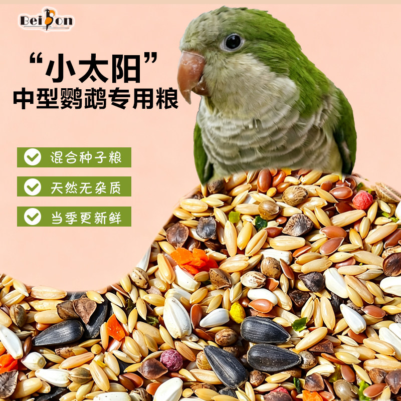鹦鹉鸟粮小太阳和尚金太中型专用营养粮混合果蔬鸟食料粮食种子粮