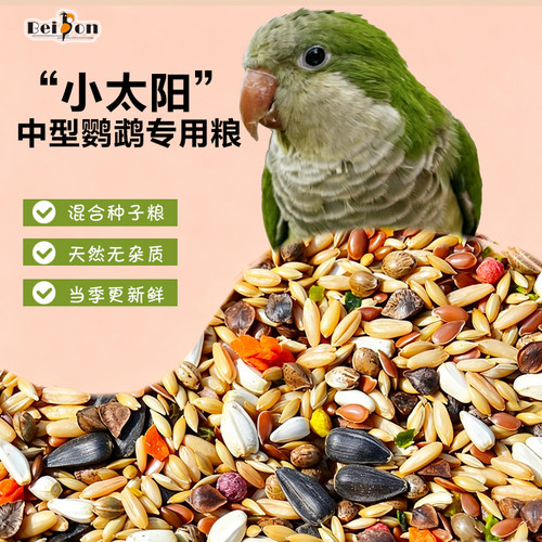 鹦鹉鸟粮小太阳和尚金太