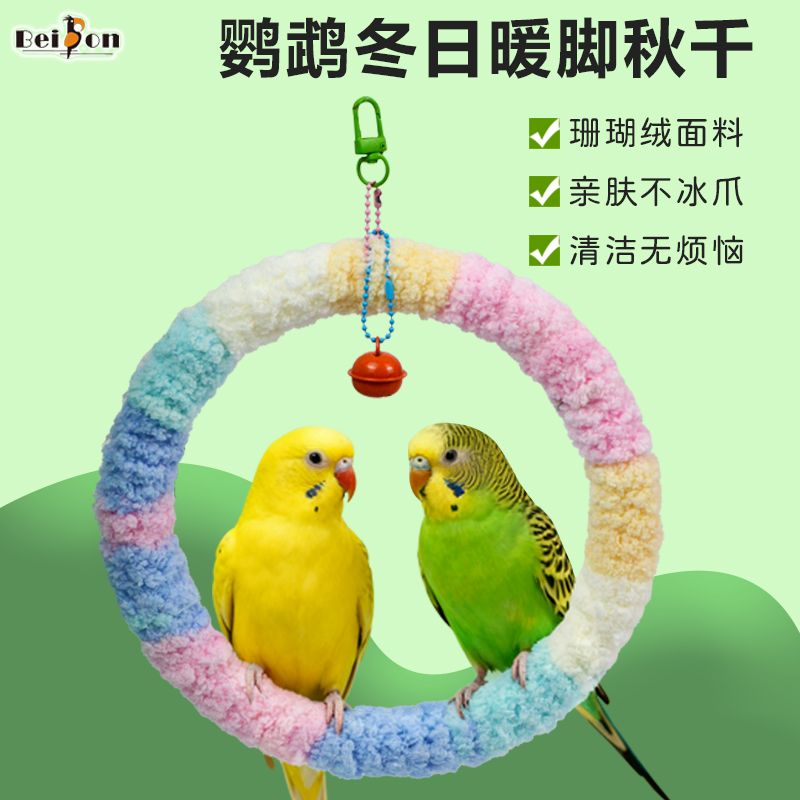 鹦鹉秋千保暖保温玩具虎皮玄凤牡丹鸟笼用品站架秋千啃咬解闷玩具