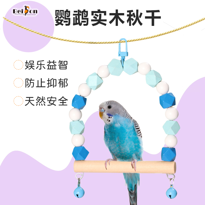 鹦鹉秋千玩具吊环站架玄凤牡丹虎皮鸟专用吊床解闷站杆站棒鸟用品