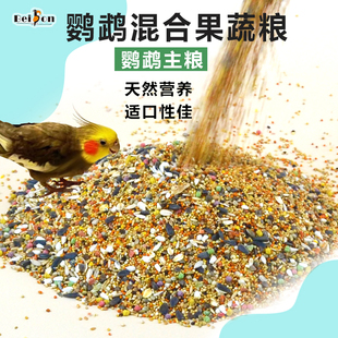 鹦鹉鸟粮饲料玄凤牡丹虎皮专用粮食中小型带壳混合果蔬滋养丸食料