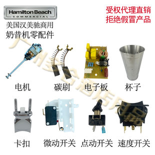 hamilton beach汉美驰 HMD200P奶昔机电机配件璇奶茶奶盖机奶泡机