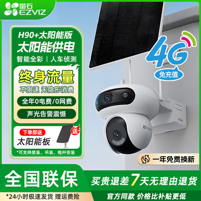萤石H90无线家用监控摄影头三云台双摄4G终身免流摄像头室外全彩