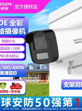 海康威视监控摄像头200/400万POE全彩夜视网络摄影头B12HV3-IA LA