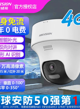 海康威视4G终身免流量云台旋转无线摄像头室内家用HK-Y1P4M-GL/L