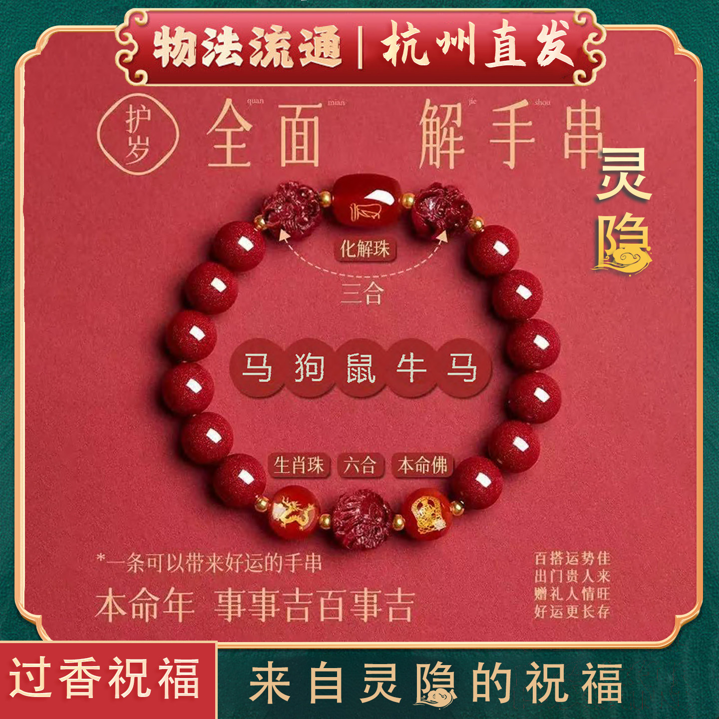 杭州灵隐朱砂手链男女本命年三合六合化解珠招财护身符送礼物饰品