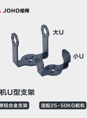 炬晖JOHO双轴多功能舵机支架大U小U机器人机械手臂用U型
