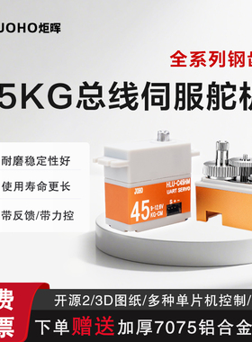 炬晖总线舵机45kg单双轴串口舵机金属大扭矩数字舵机大扭力机器人