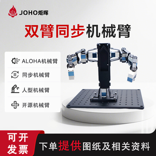 JOHO炬晖双臂自由设定主从臂同步机械臂 ALOHA开源人型机械臂套件