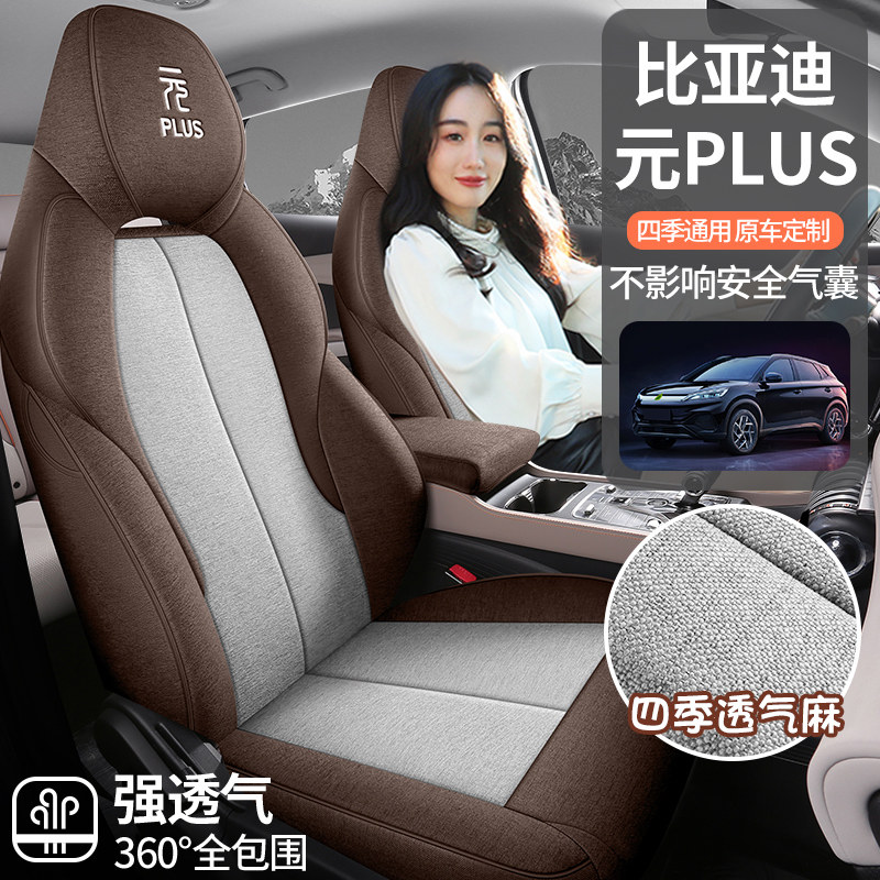 比亚迪元PLUS座椅套全包荣耀版座套亚麻布艺专用汽车坐垫四季通用