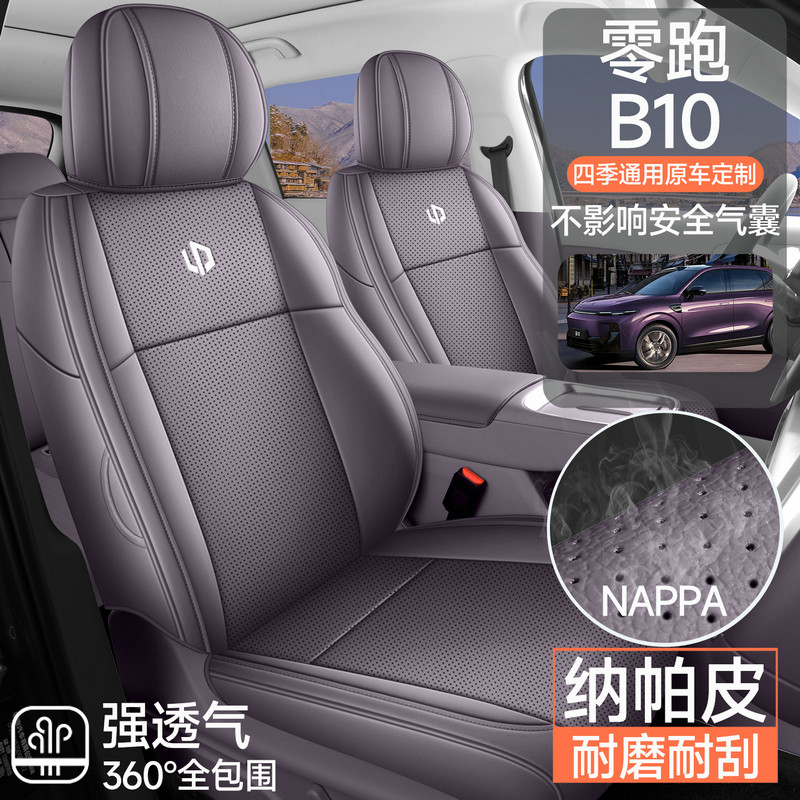 零跑B10专用汽车座套四季通用
