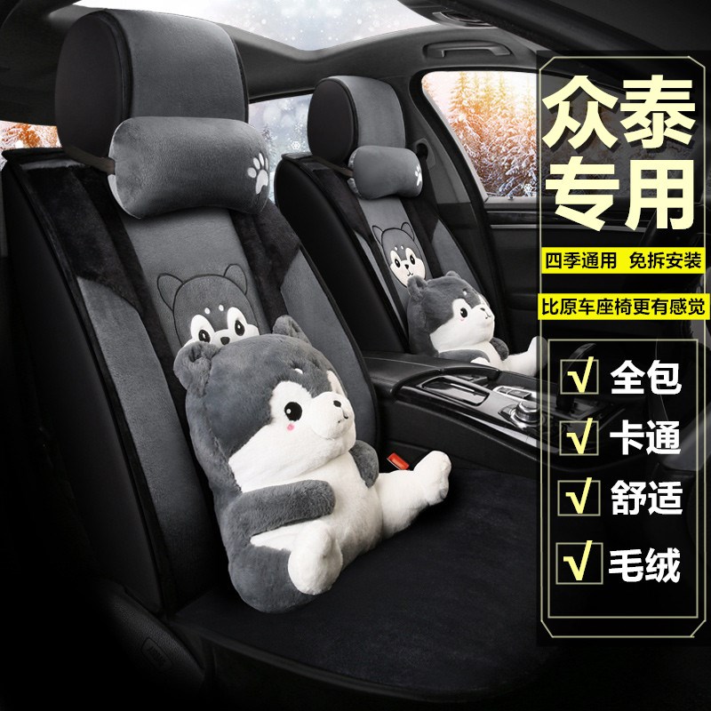 众泰全包座套冬季卡通汽车坐垫