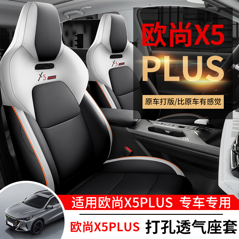 长安欧尚x5plus汽车座套四季通用