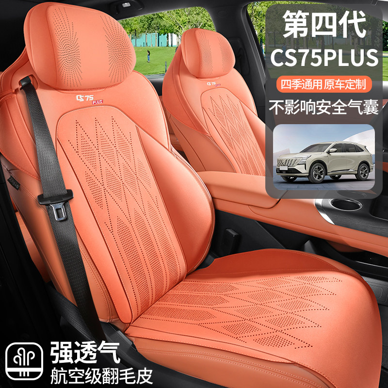 长安cs75plus第四代汽车座套