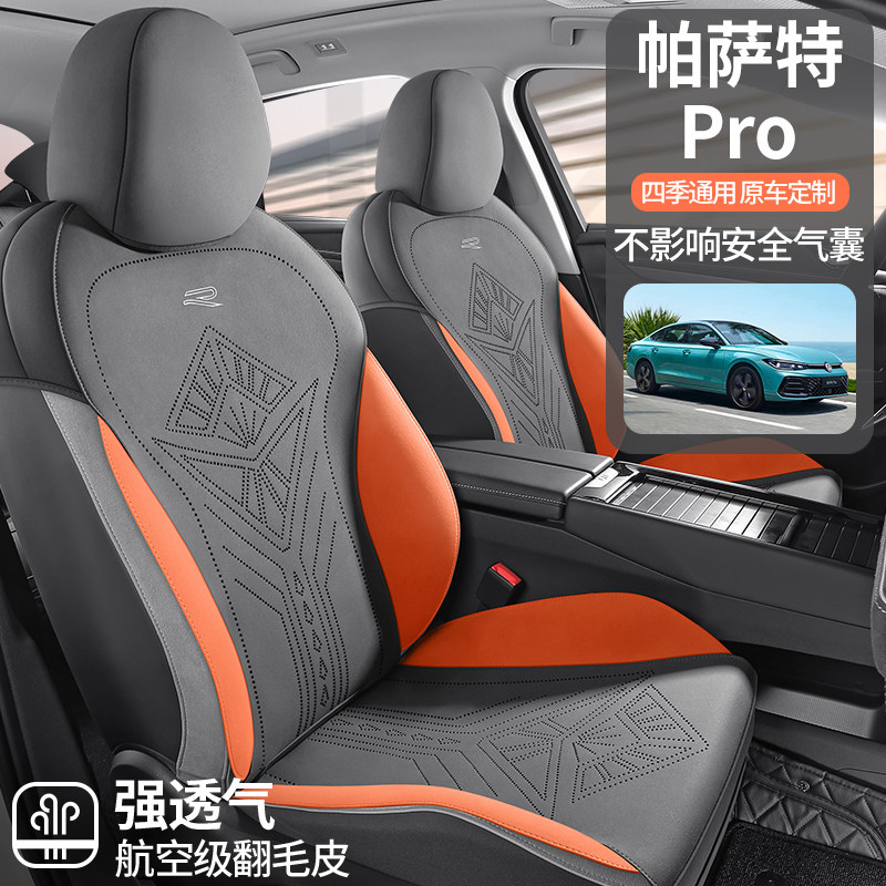 大众帕萨特pro专用汽车坐垫