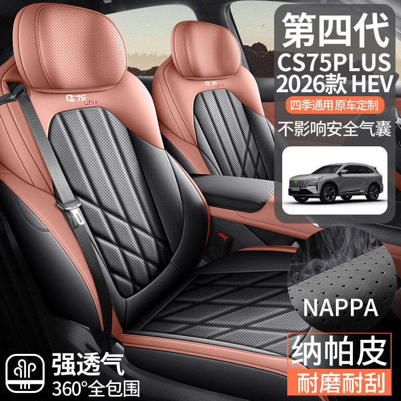 长安CS75PLUS HEV第四代专车专用座套四季通用座垫全包围坐垫椅套