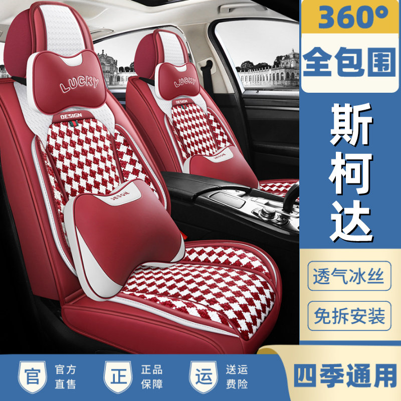 2021款斯柯达明锐速派昕锐昕动晶锐野帝汽车座套四季通用全包坐垫