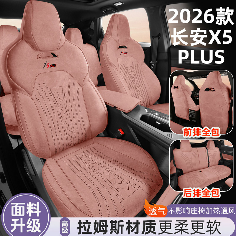 26款长安X5PLUS专用全包翻毛皮马鞍垫汽车座套四季通用拉姆斯座套