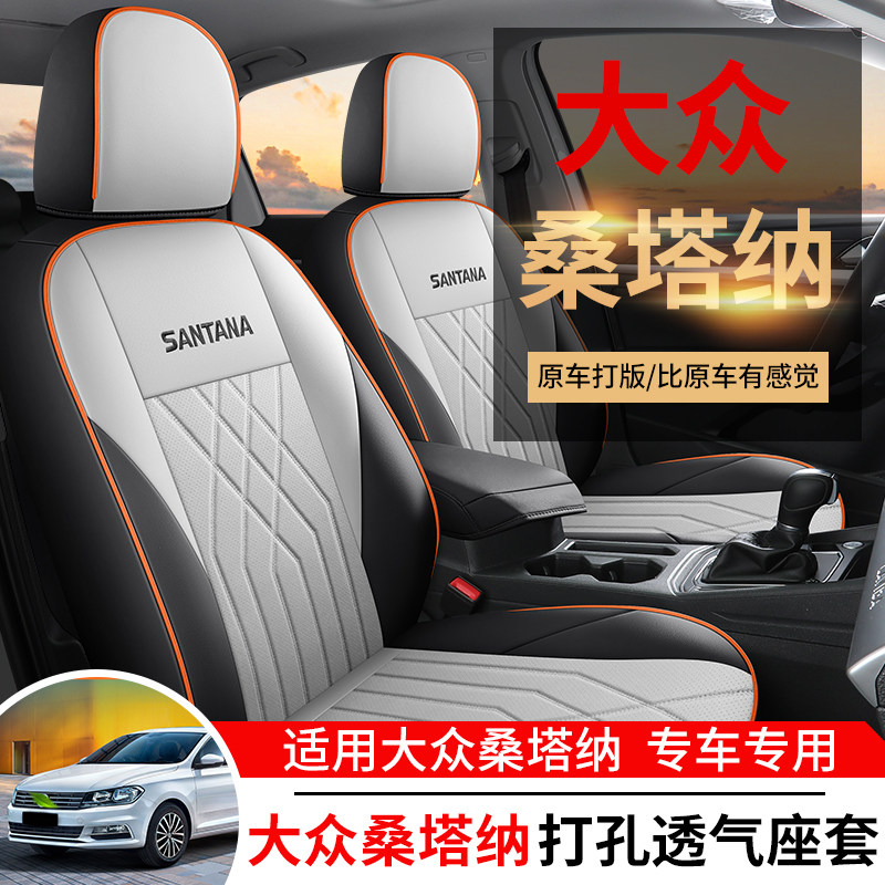 大众汽车座套桑塔纳四季通用