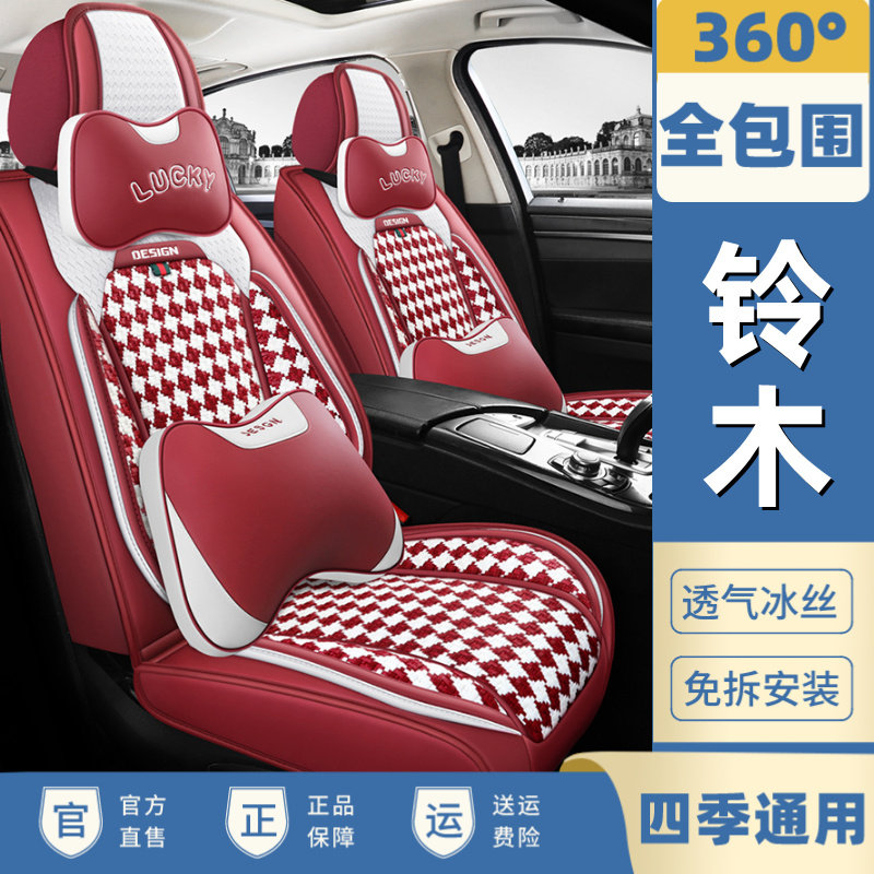 铃木天语汽车座套四季通用