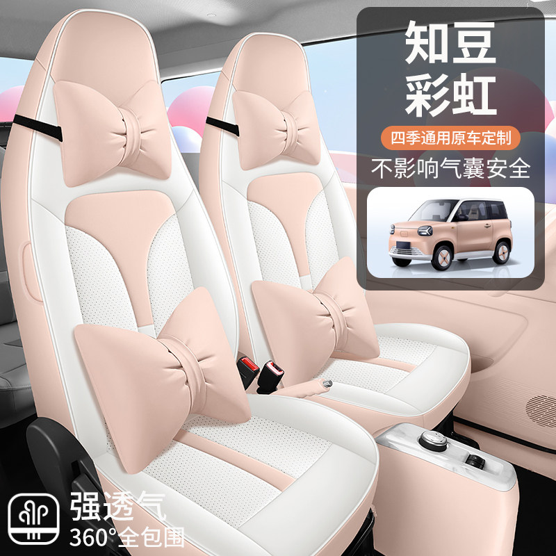 知豆彩虹座椅套(官方推荐)