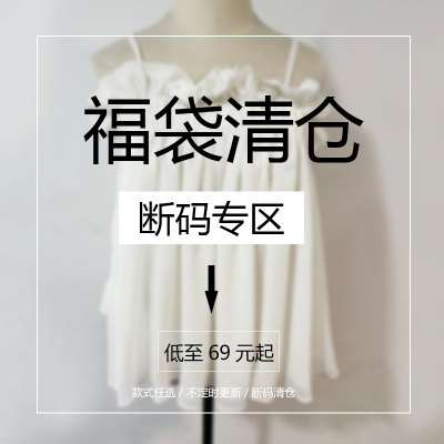jajp旗舰店换季断码捡漏福袋