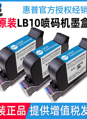 【原装LB10墨盒】陆宝LB10手持喷码机专用快干墨盒打码机墨盒快干黑色墨盒白色墨兼容惠普2590 2588+快干墨盒