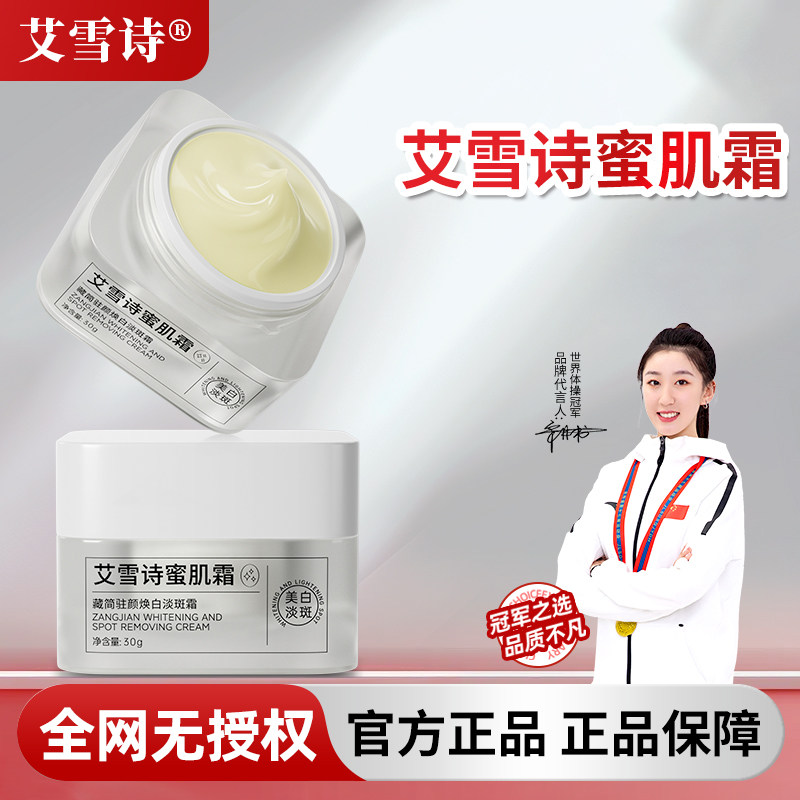 艾雪诗蜜肌霜祛斑霜官方正品透白雀斑淡斑霜美白