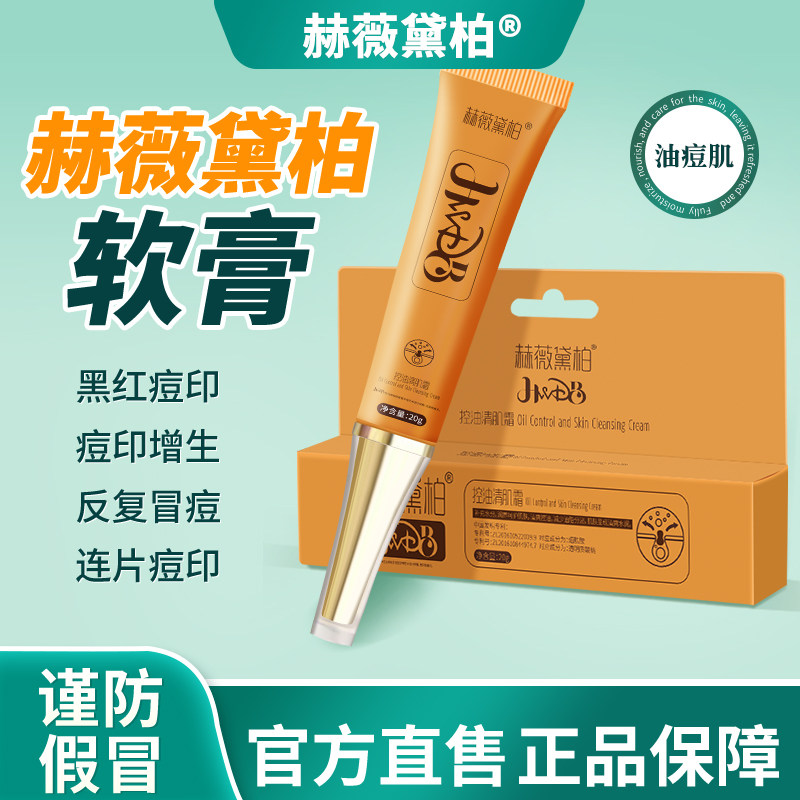 赫薇黛柏软膏痘印保湿霜控油闭口控油清肌霜