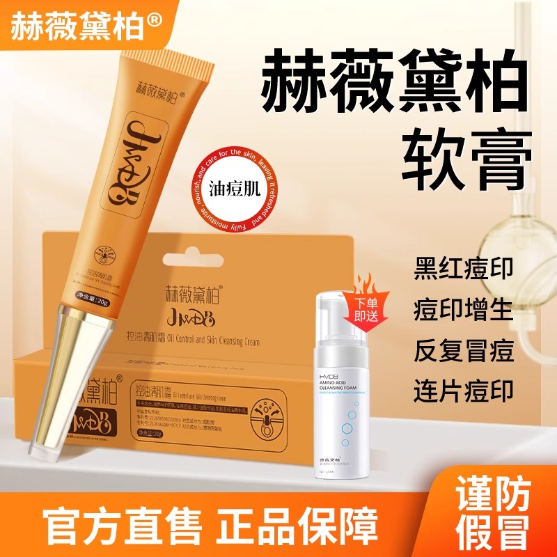 赫薇黛柏痘印软膏控油清肌霜