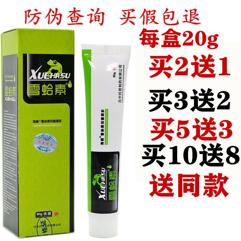 雪蛤素凝胶 正品牌雪蛤素银克抑菌软膏防伪查询