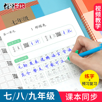 新版七八九年级上册语文练字帖课文同步人教版教材生字古诗词衡水体英语下册初中生专用初一临摹写字正楷体中学生每日一练字本
