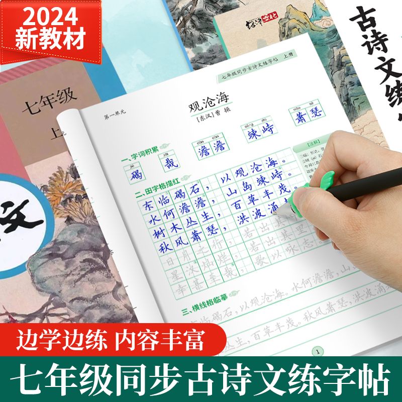 初中生必背古诗词练字帖七八年级上下册语文文言文古诗文人教版同步唐诗宋词钢笔字帖中考专用楷书硬笔书法练字本高中考点科学