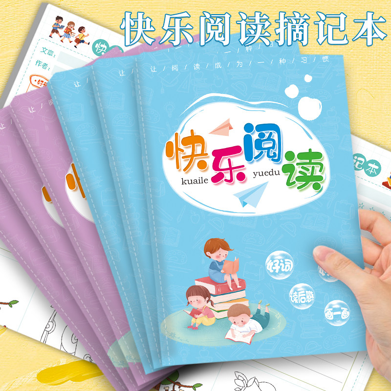 B5小学生专用快乐阅读摘记读书笔记本儿童摘抄好词好句笔记本暑假课外读书读后感悟记录登记卡段落摘录本画画
