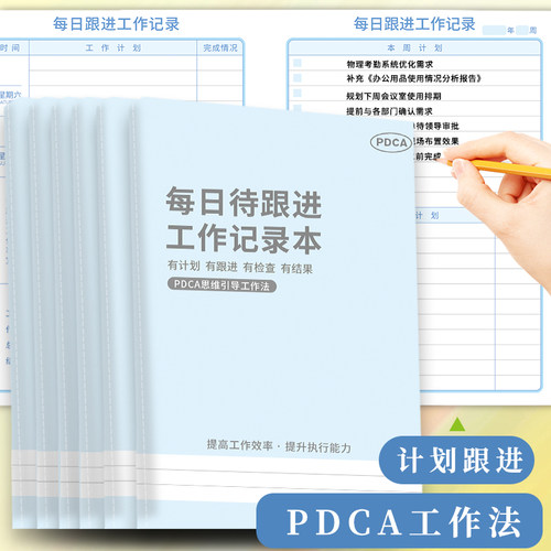 每日待跟进工作笔记本pdca客户跟进记录本工作要事待办事项清单计划本任务行程跟踪日志日常工作推进效率手册