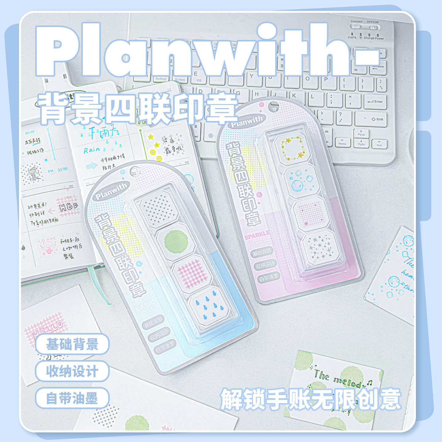 Planwith背景四联印章手账装饰收纳印章自带油墨创意可爱迷你手帐印章高颜值可拆卸计划本学生用解压盖章图片