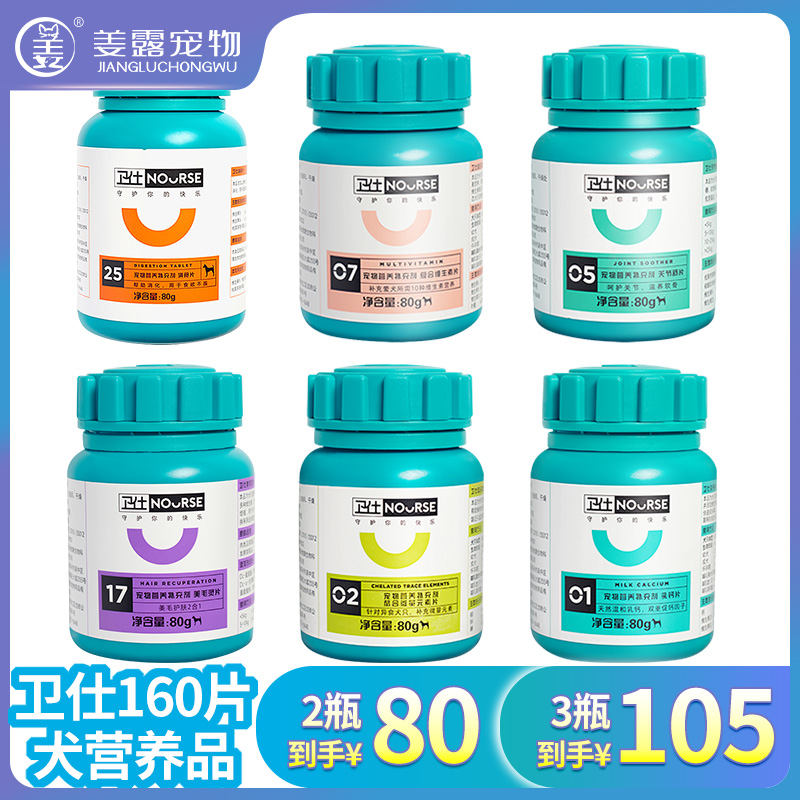 姜露宠物 卫仕犬用营养品160片狗狗乳钙片补钙微量元素维生素