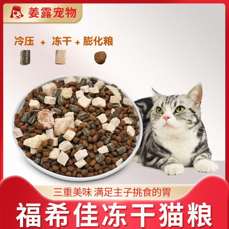 福希佳无谷冻干猫粮三重美味