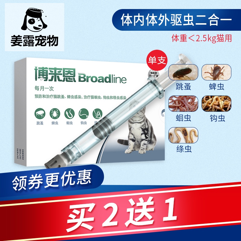 单支小号博来恩猫咪体内外驱虫宠物猫打虫药二合一博莱恩内外一体