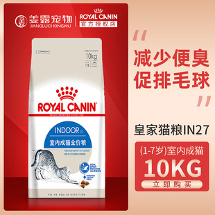 姜露宠物 I27室内成猫10kg适用于1至7岁成年猫干粮 皇家猫粮IN27