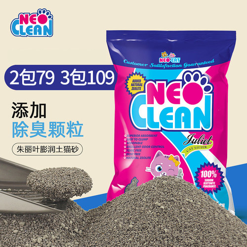 neo天净朱丽叶杀菌膨润土猫砂
