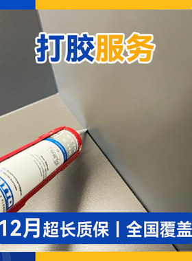 打胶服务全国同城马桶淋浴房浴缸打胶施工上门厨卫打胶焕新服务