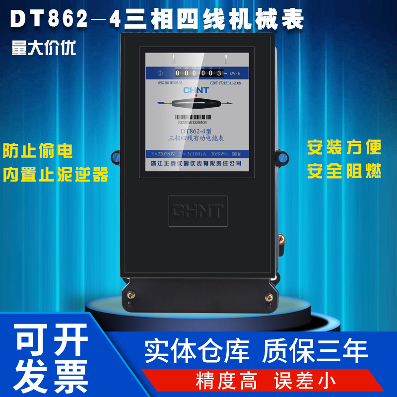 正泰机械表DT862-4总表电能表