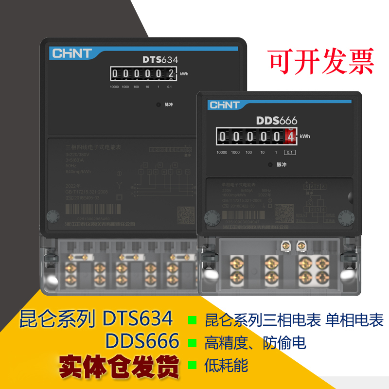 正泰三相电子表单相DTS634DDS666