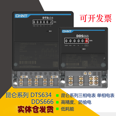 正泰三相电子表单相DTS634DDS666