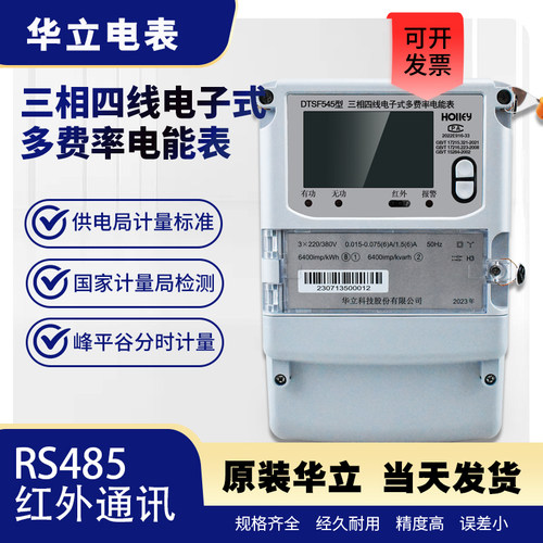 华立DTSF545尖峰平谷多费率电表