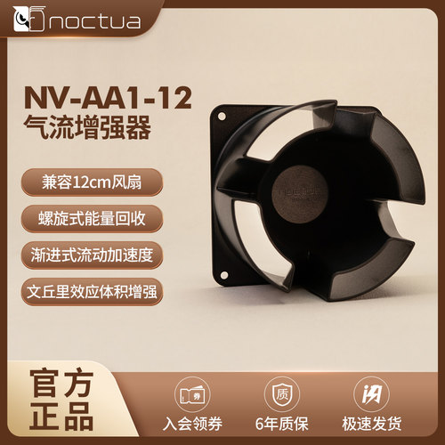 NOCTUA HOME系列NV-AA1-12风扇导流罩